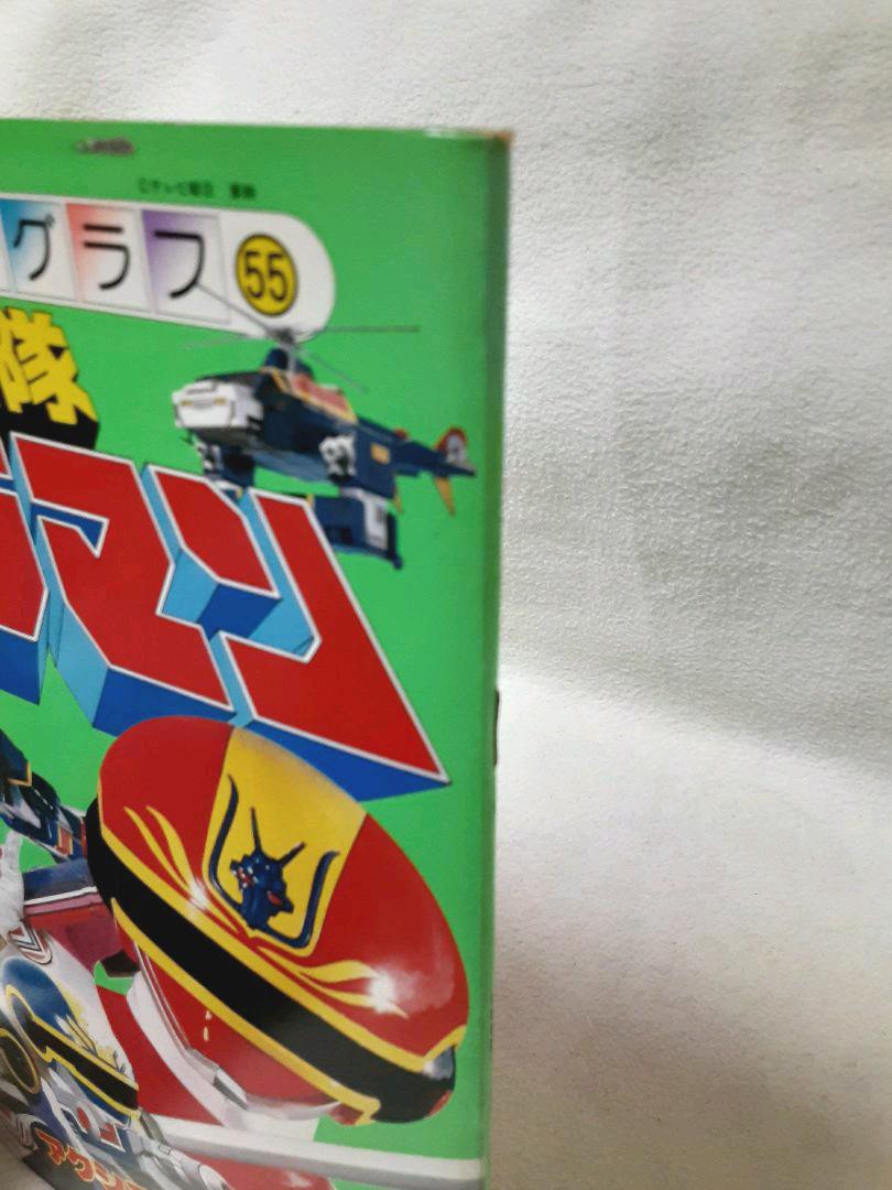 テレビランド増刊カラーグラフ60電撃戦隊チェンジマン - メルカリ