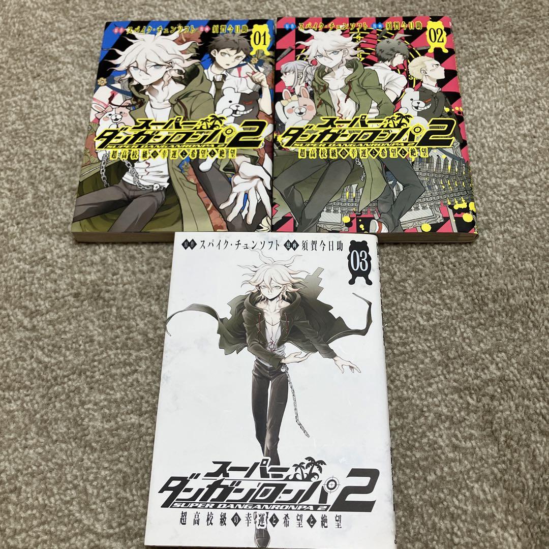 スーパーダンガンロンパ2 超高校級の幸運と希望と絶望 1巻 ～3巻