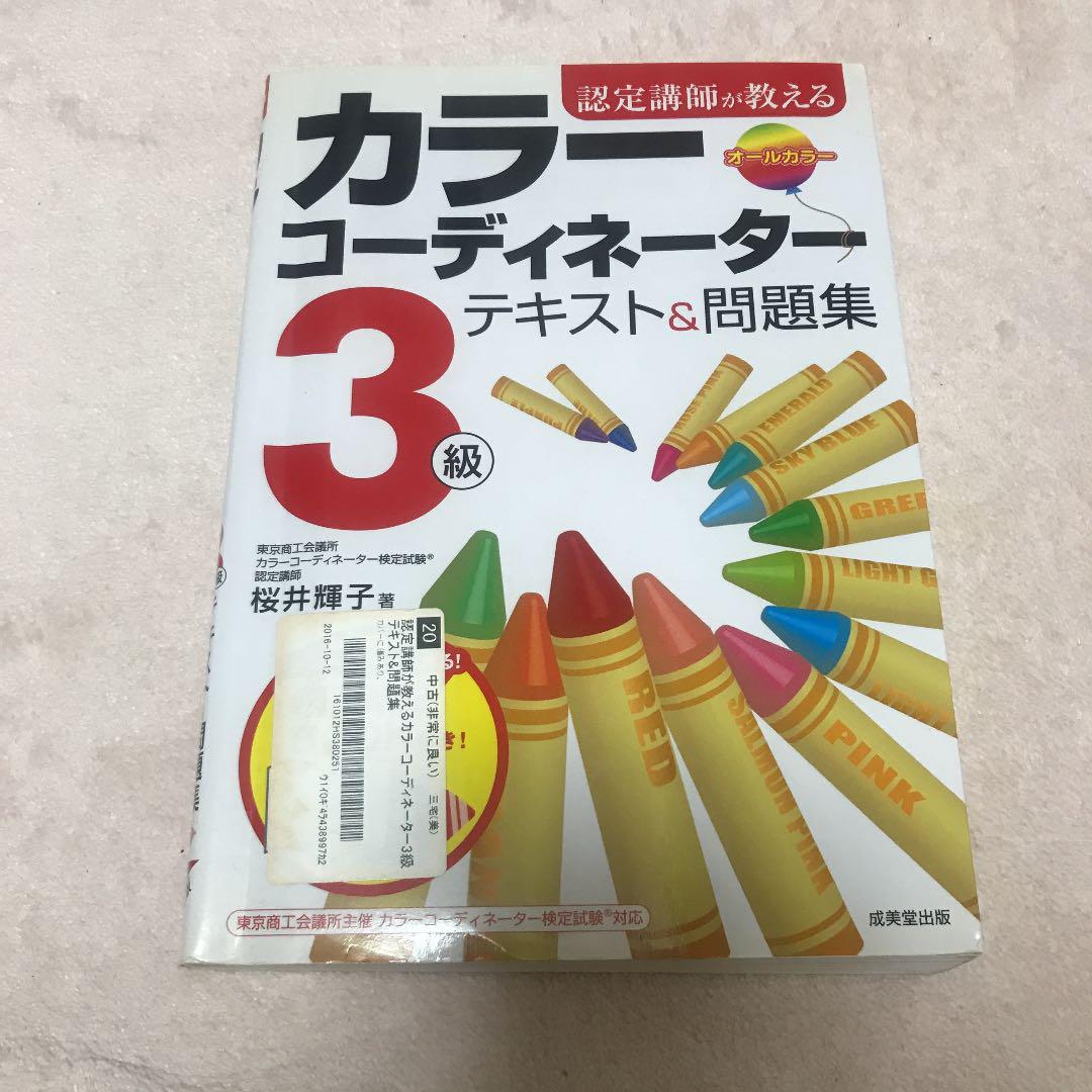 メルカリ カラーコーディネーター3級 テキスト 問題集 参考書 810 中古や未使用のフリマ