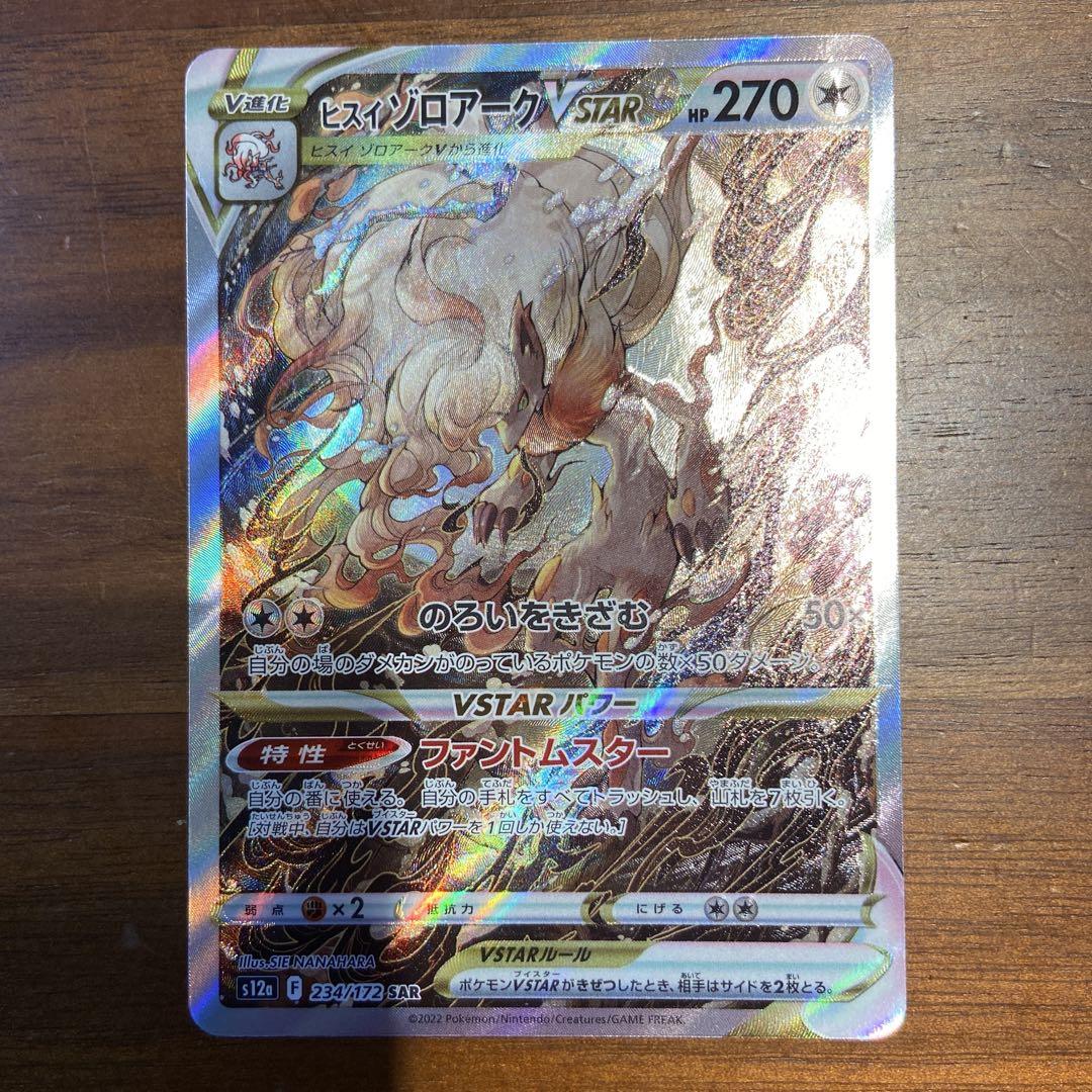 ポケモンカード ヒスイゾロアークVSTAR SAR - メルカリ