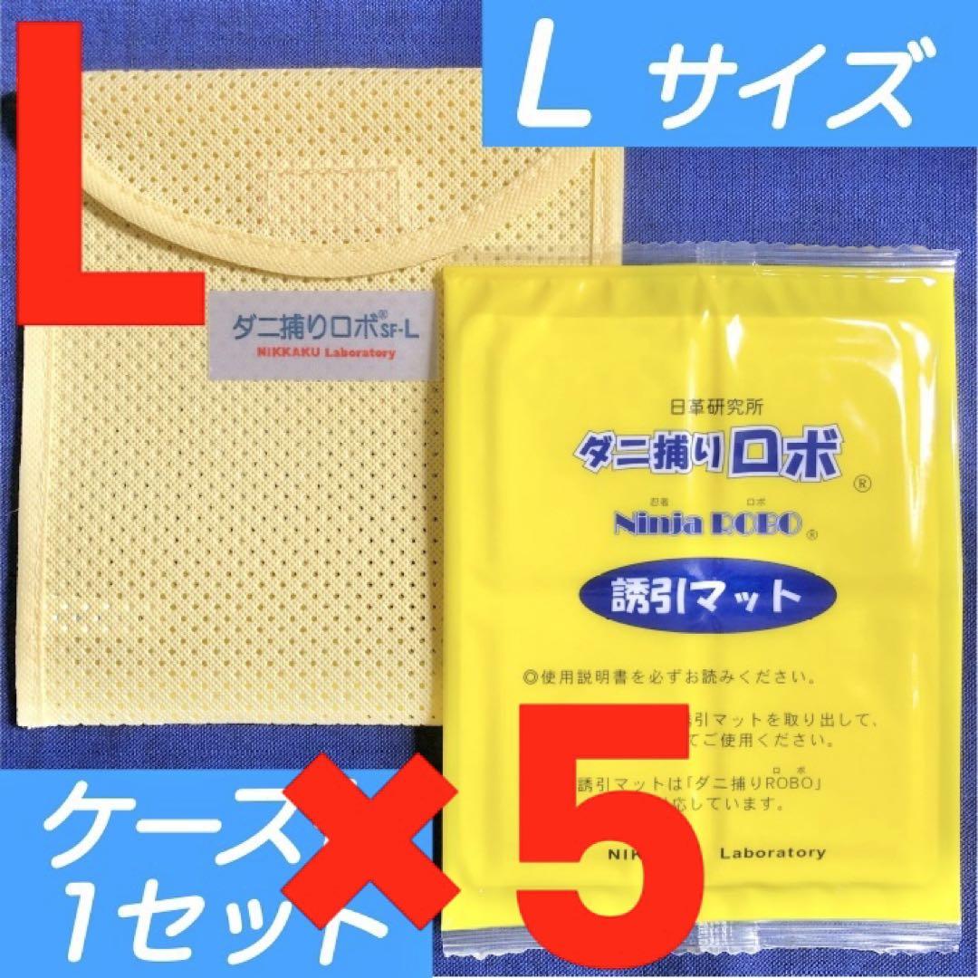 a13☆新品 L5セット☆ ダニ捕りロボ マット&ソフトケース ラージ サイズ
