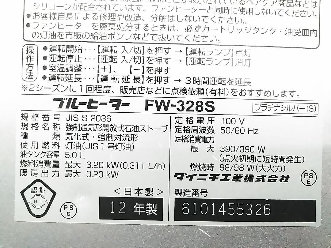 ダイニチ FW-328S ブルーヒーター 石油ファンヒーター 9-12畳 ★