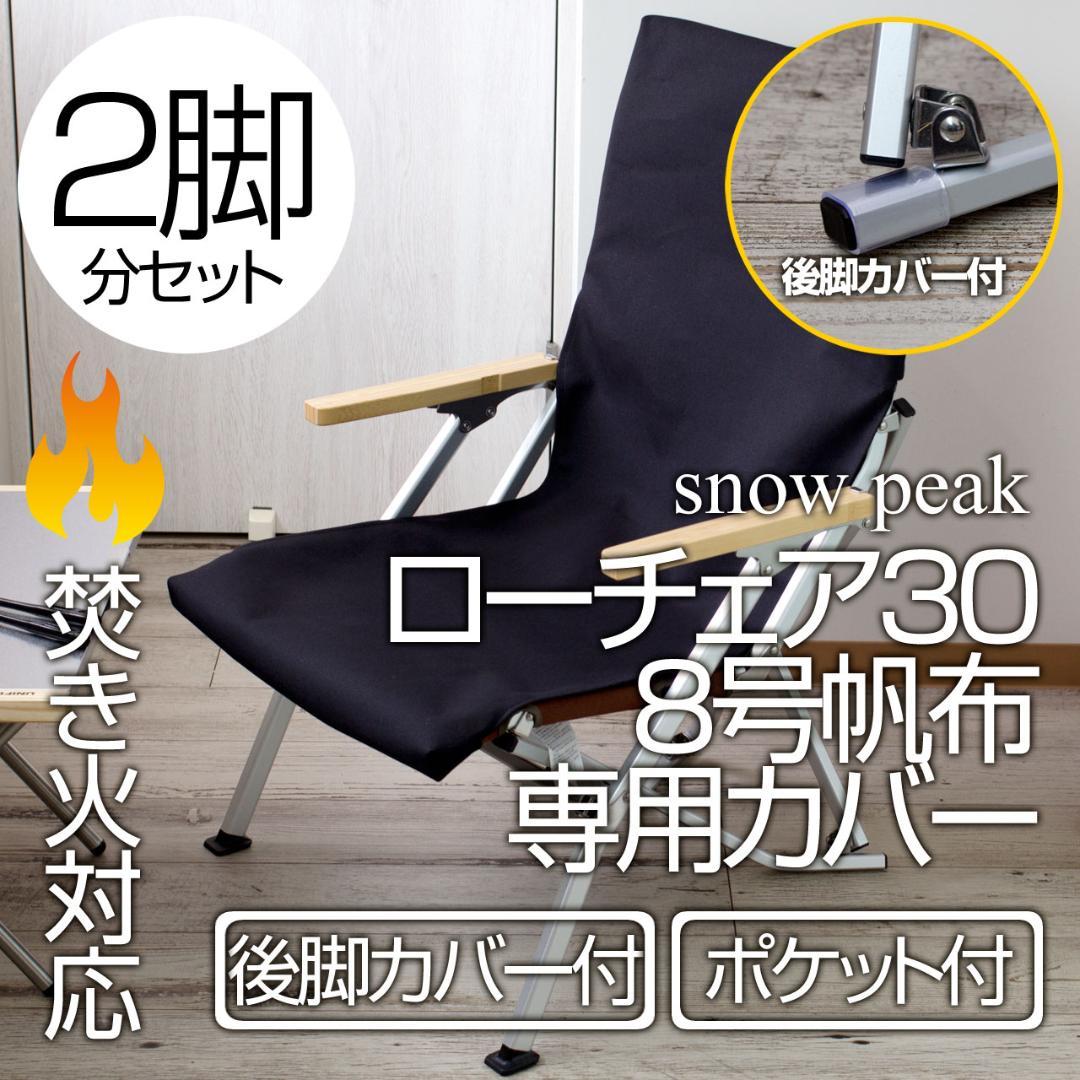 2脚分】スノーピーク ローチェア30カバー(ポケット有 後脚 2脚分】スノーピーク ローチェア30カバー(ポケット有 後脚