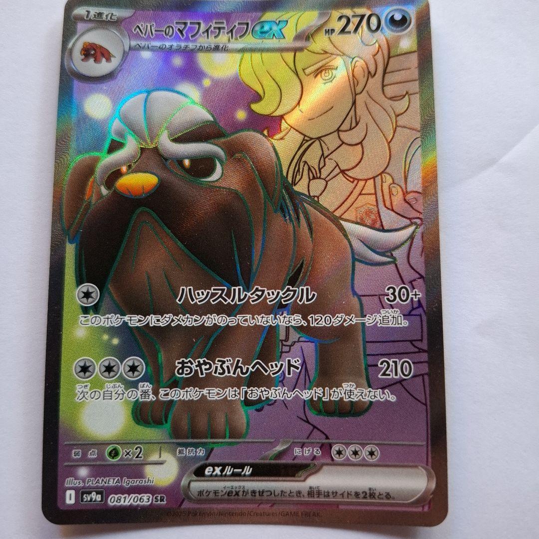 ペパーのマフィティフex SR SV9a 熱風のアリーナ 081/063