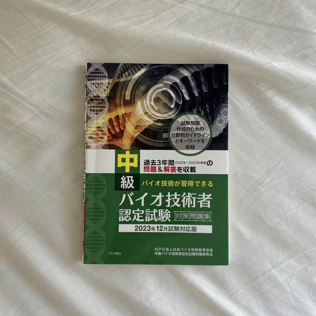 中級バイオ技術者認定試験問題集 2023年12月対策版 - メルカリ
