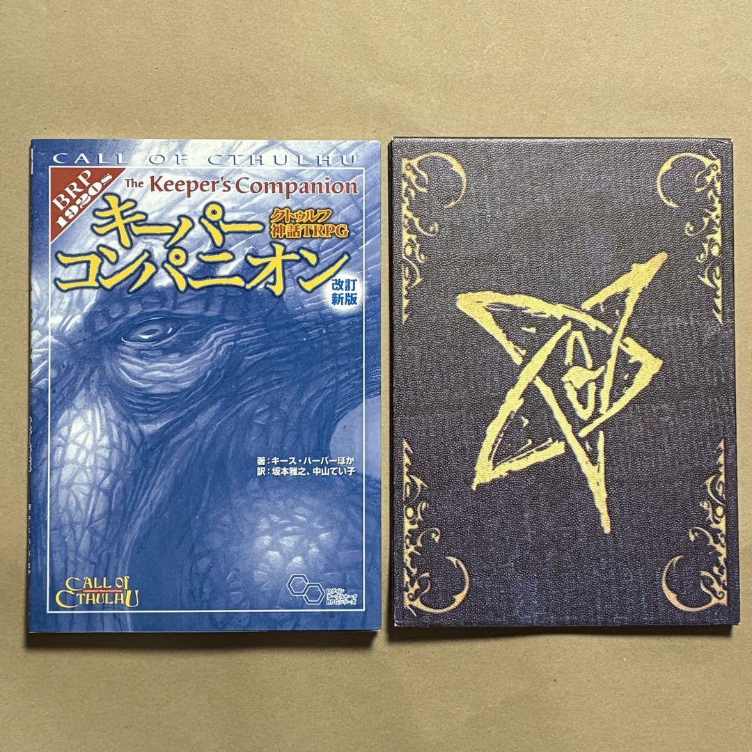 クトゥルフ神話TRPGルールブック / キーパーコンパニオン セット クトゥルフ神話TRPGルールブック他