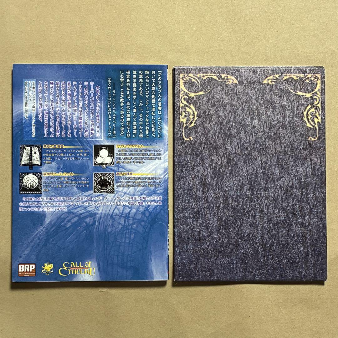 クトゥルフ神話TRPG キーパーコンパニオン 改定新版 キーパー