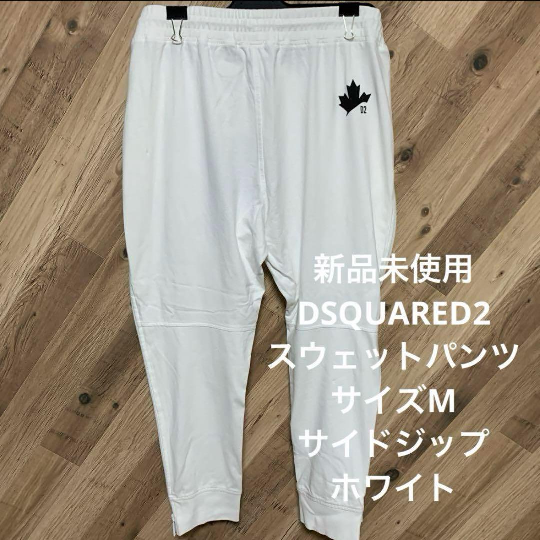 スウェットパンツ　ジップ　サイズM 新品未使用　DSQUARED2 ホワイト