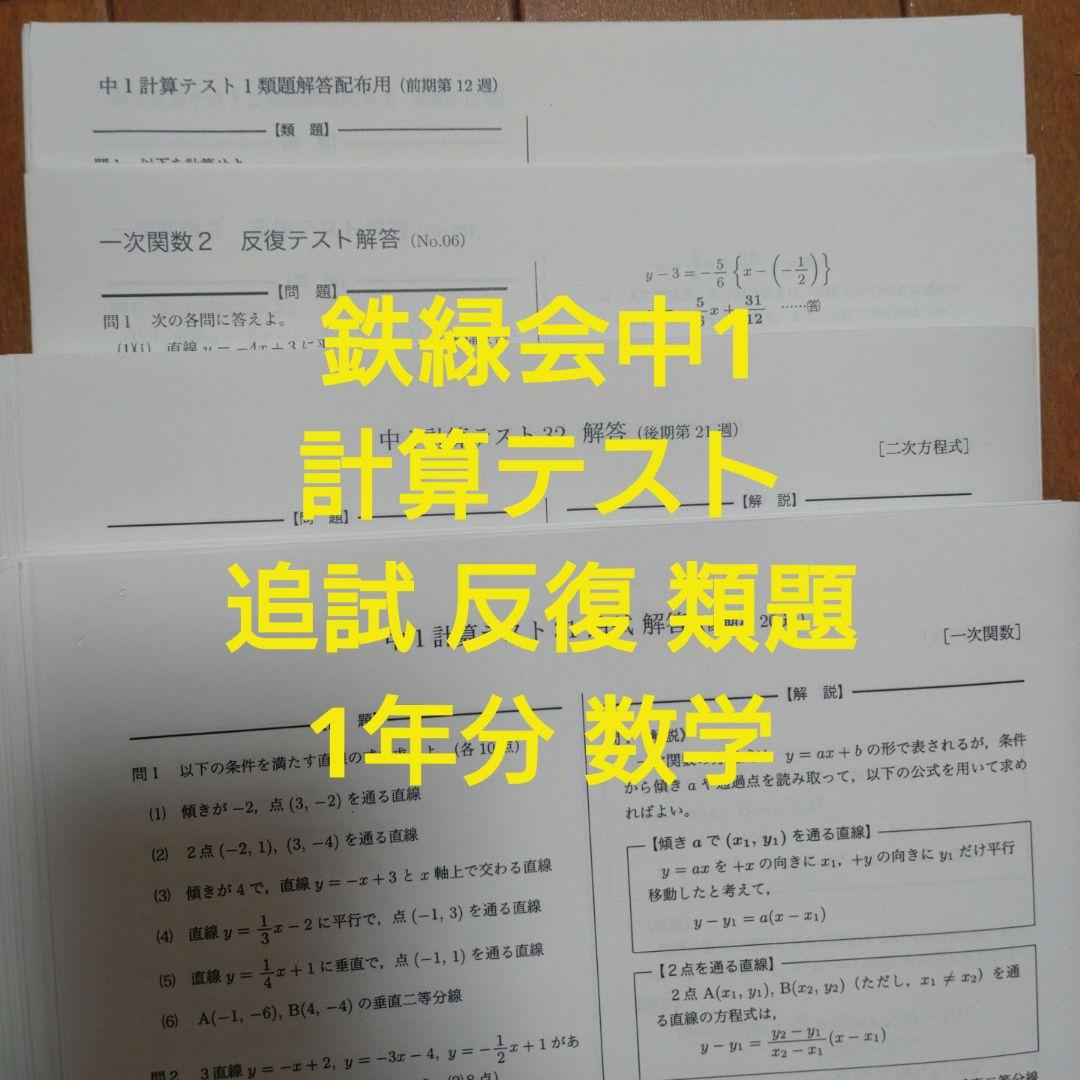 鉄緑会 中1 数学 計算テスト、反復テスト、復習テストセット