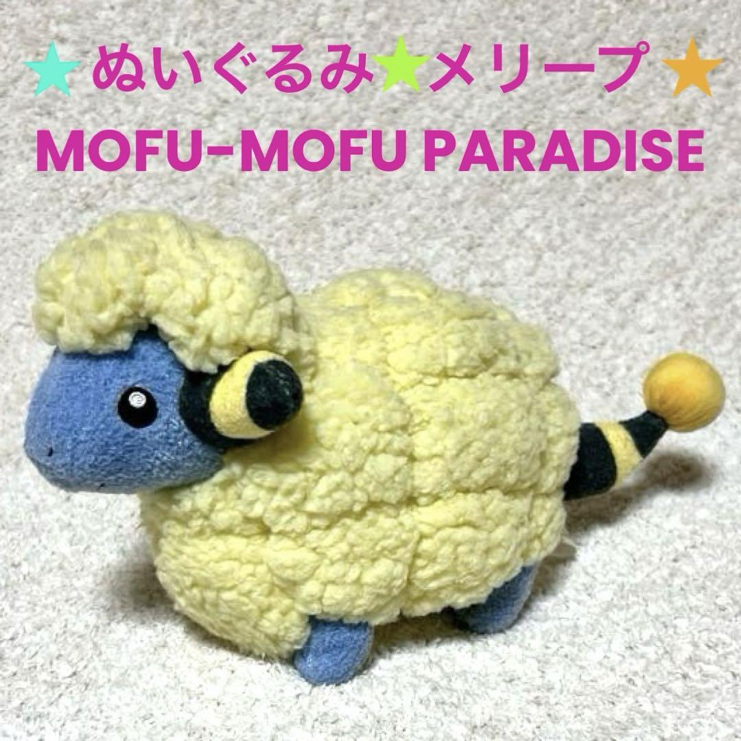 ポケモン メリープ もふもふ ぬいぐるみ ぬいぐるみ MOFU-MOFU PARADISE メリープ ポケモンセンター