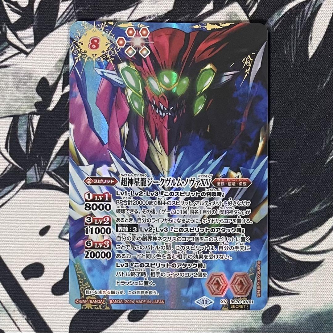 ジークヴルムノヴァXV シークレット 超神星龍ジークヴルム・ノヴァXV 虹 XV/SECRET BS70-XV01