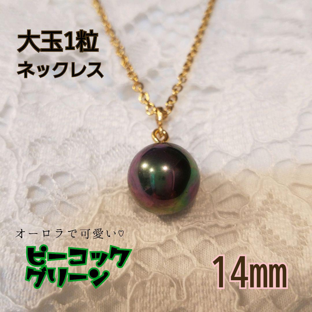 普段使いに♡真珠1粒14mm ピーコックグリーン♡貝パールネックレス(¥1,900) - メルカリ スマホでかんたん フリマアプリ