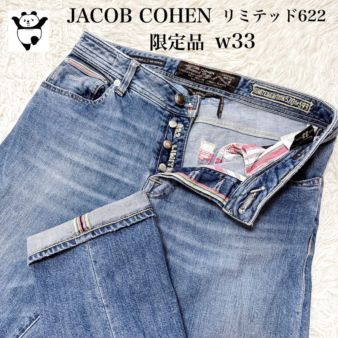 JACOB COHEN リミテッド622 w33 限定品　セルビッチ　ボタン