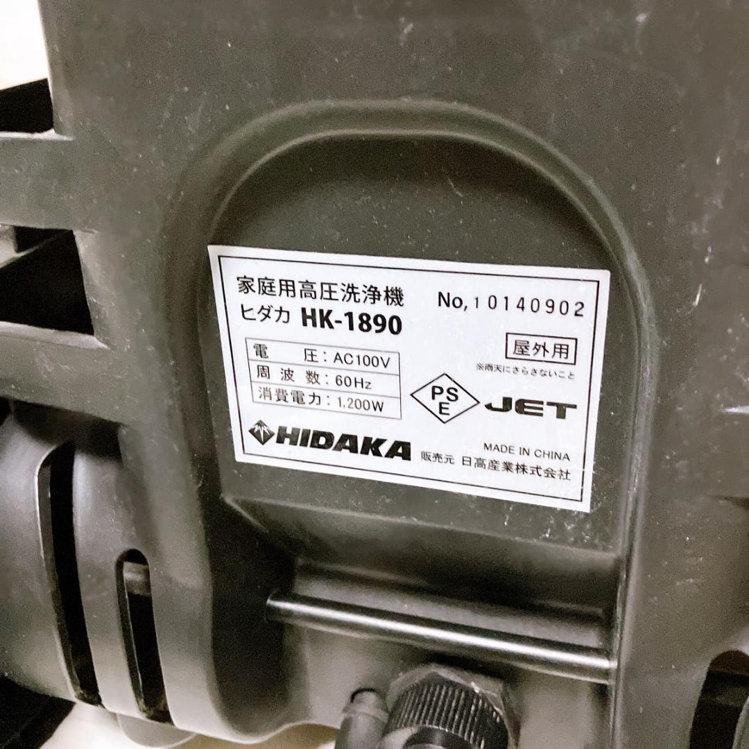 HIDAKA 家庭用高圧洗浄機 HK-1890 60Hz 西日本仕様 本体のみ