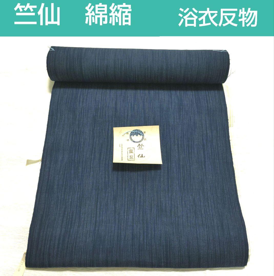 竺仙 縮 木綿 浴衣反物 竺仙 縮 木綿 浴衣反物