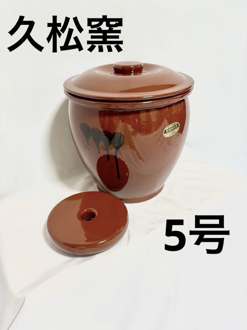 久松窯 食品保存容器 5号 常滑焼 重石付き