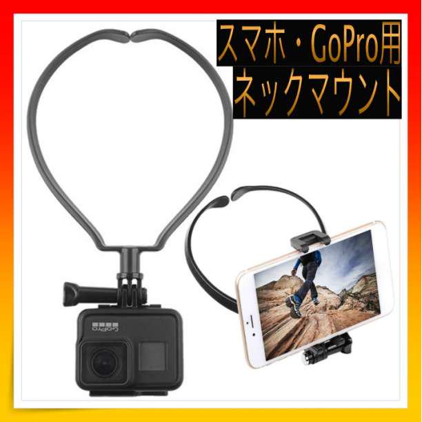 174円 人気 おすすめ ネックマウント スマホ GoPro アクセサリー ホルダー 撮影