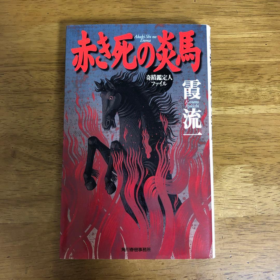 初版帯付set 霞流一 奇蹟鑑定人ファイル 1&2 赤き死の炎馬 屍島 ハルキ文 赤き死の炎馬 霞流一 ハルキノベルス 初版本 - メルカリ