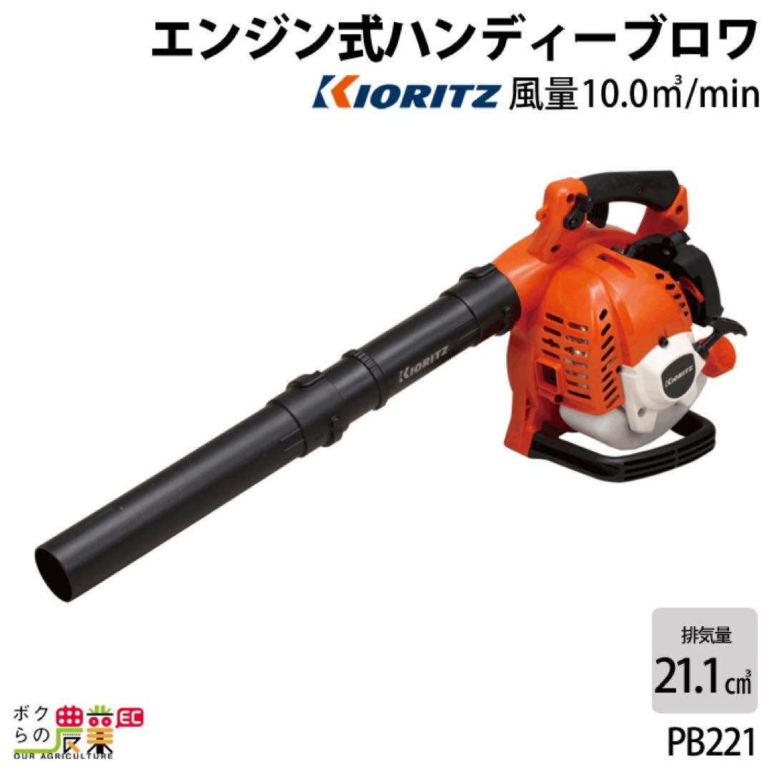 新品未使用共立 ブロワ PB221 21.1cm3 エンジン式 手持ち