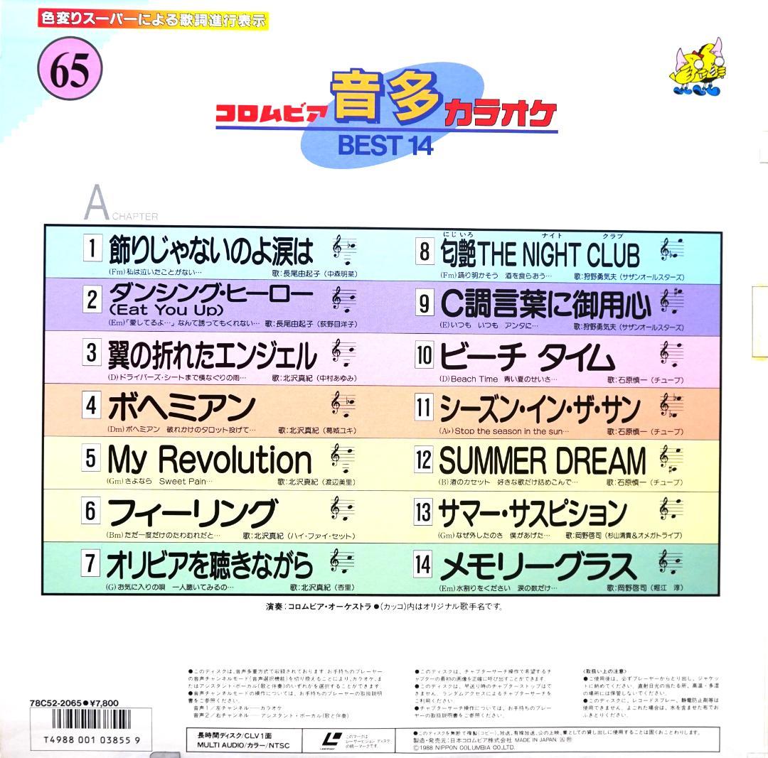 最新の激安 コロムビア 音多 14・中古10枚・[61]～[70 BEST カラオケ ミュージック