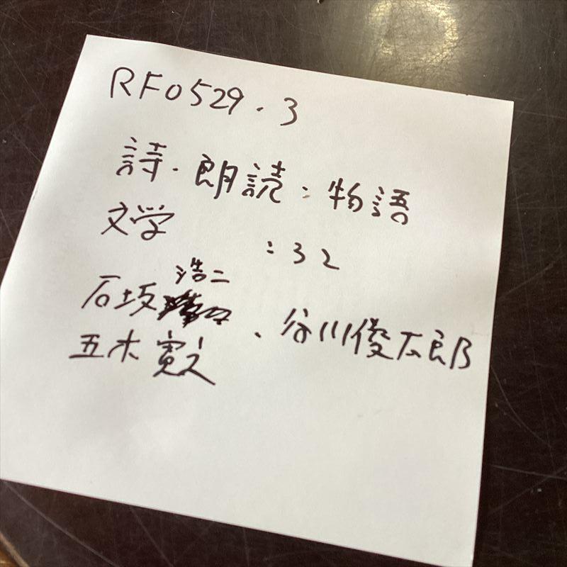詩、朗読、文学【32枚】RF0529-3 LPレコード　五木寛之　石坂浩二