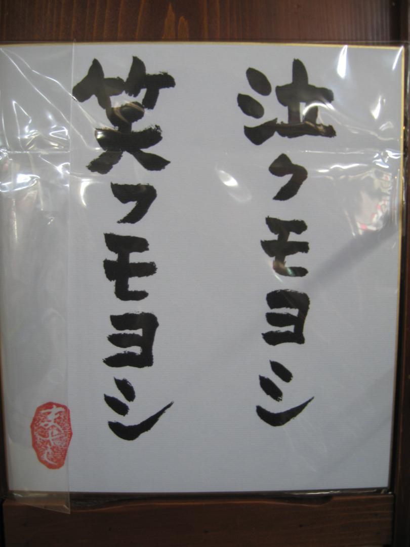 さだまさし　　　直筆サイン色紙●入手困難非売品グッズ