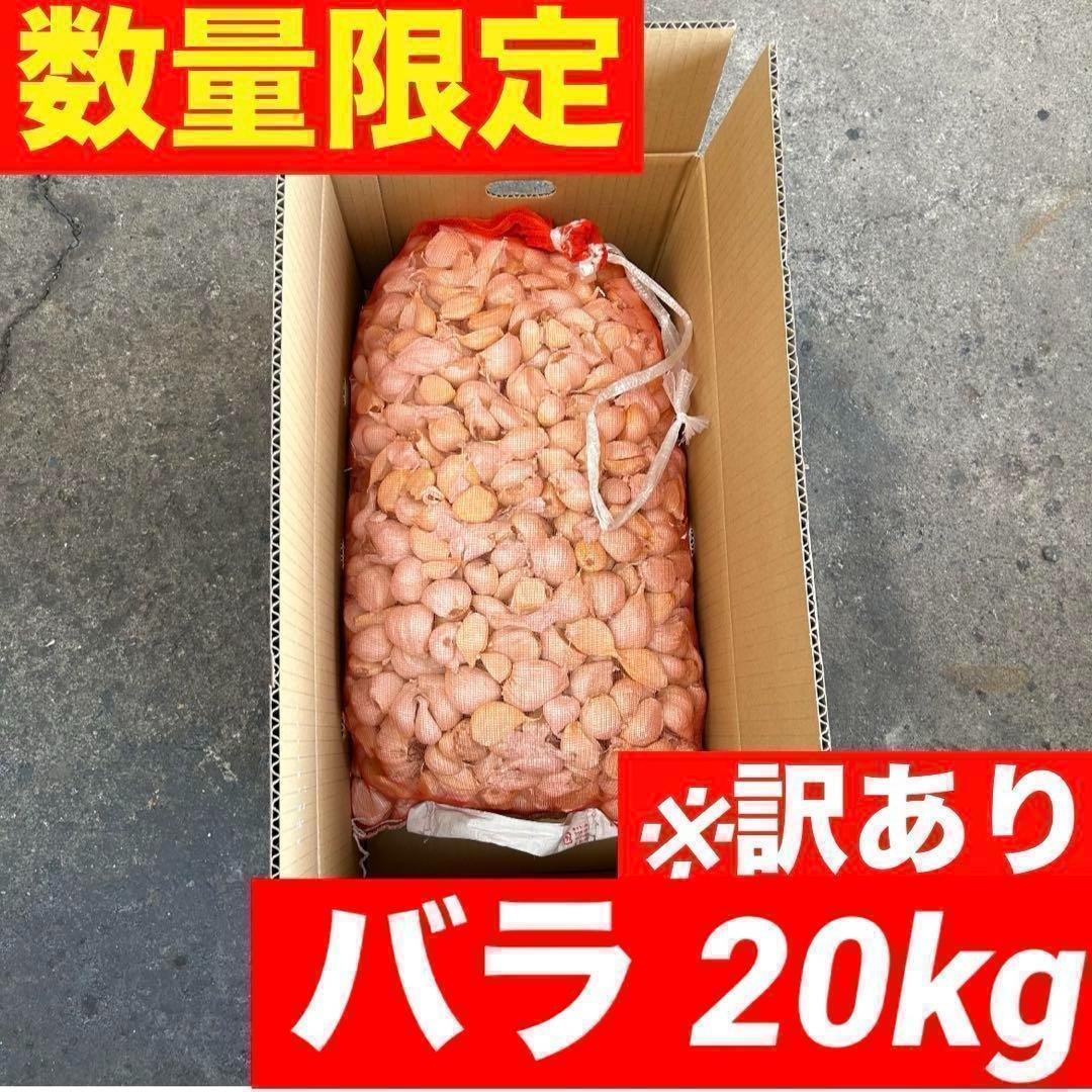 【数量限定】新物 青森県産 にんにく バラ20kg 福地ホワイト 訳あり