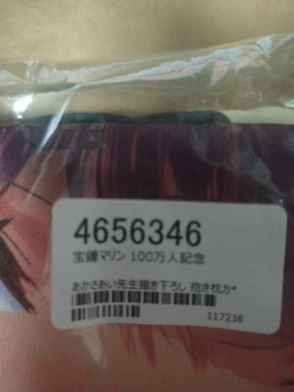 新品 宝鐘マリン 100万人記念 あかさあい先生描き下ろし 抱き枕カバー 正規品