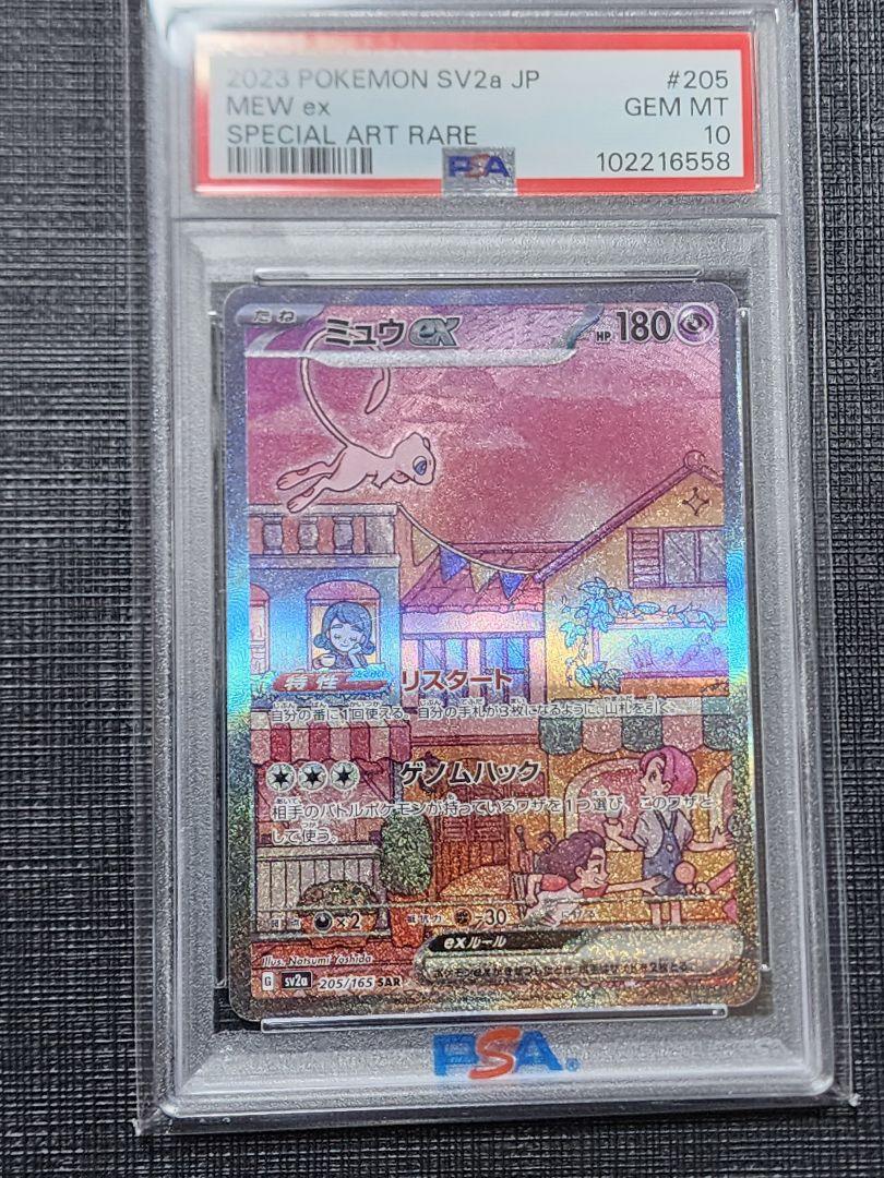 【PSA10】ミュウex SAR SV2a ポケモンカード151 205/165 PSA10】 ミュウex (SAR) {205/165} [SV2a/ポケモンカード151