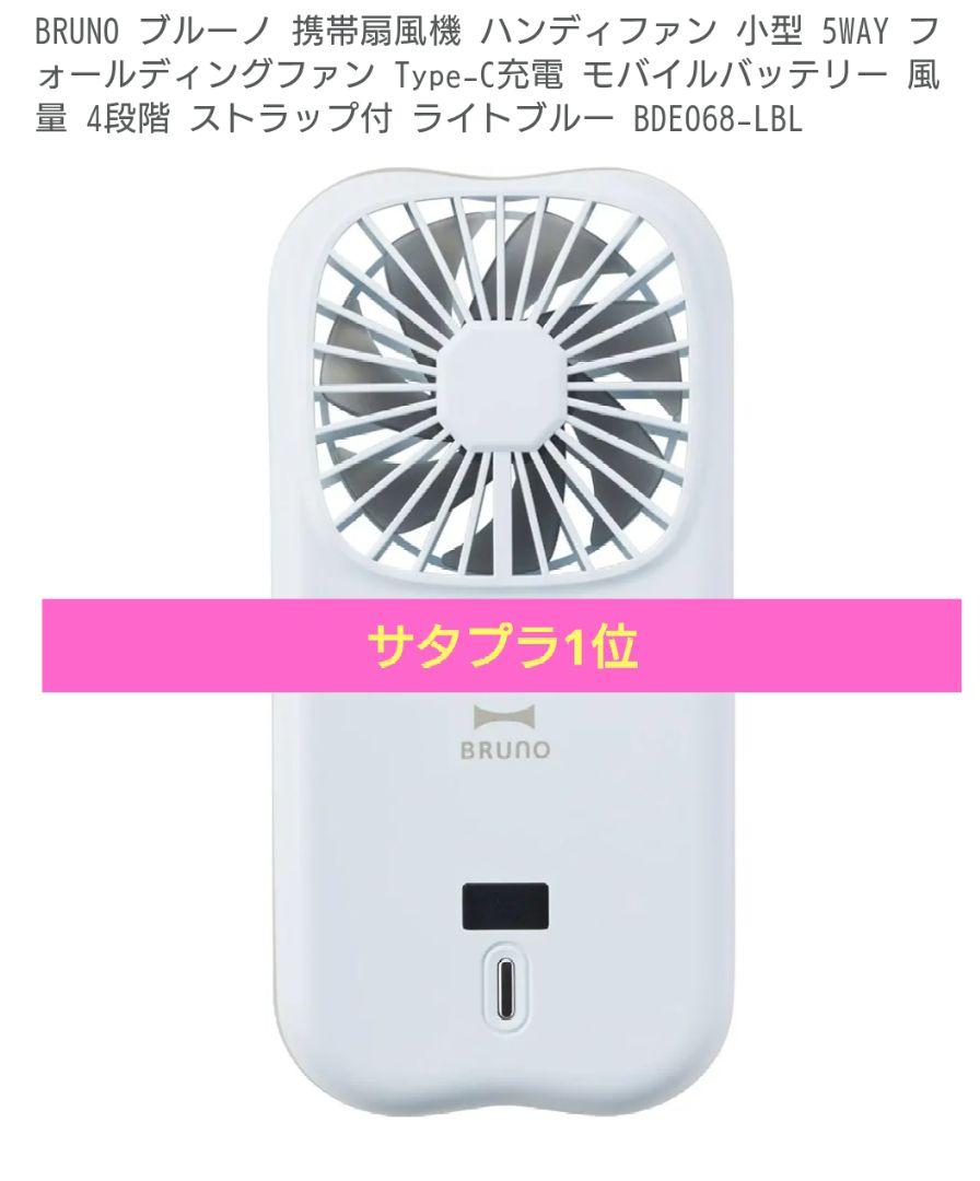 BRUNO ブルーノ 5WAYフォールディングファン ライトブルー 新品