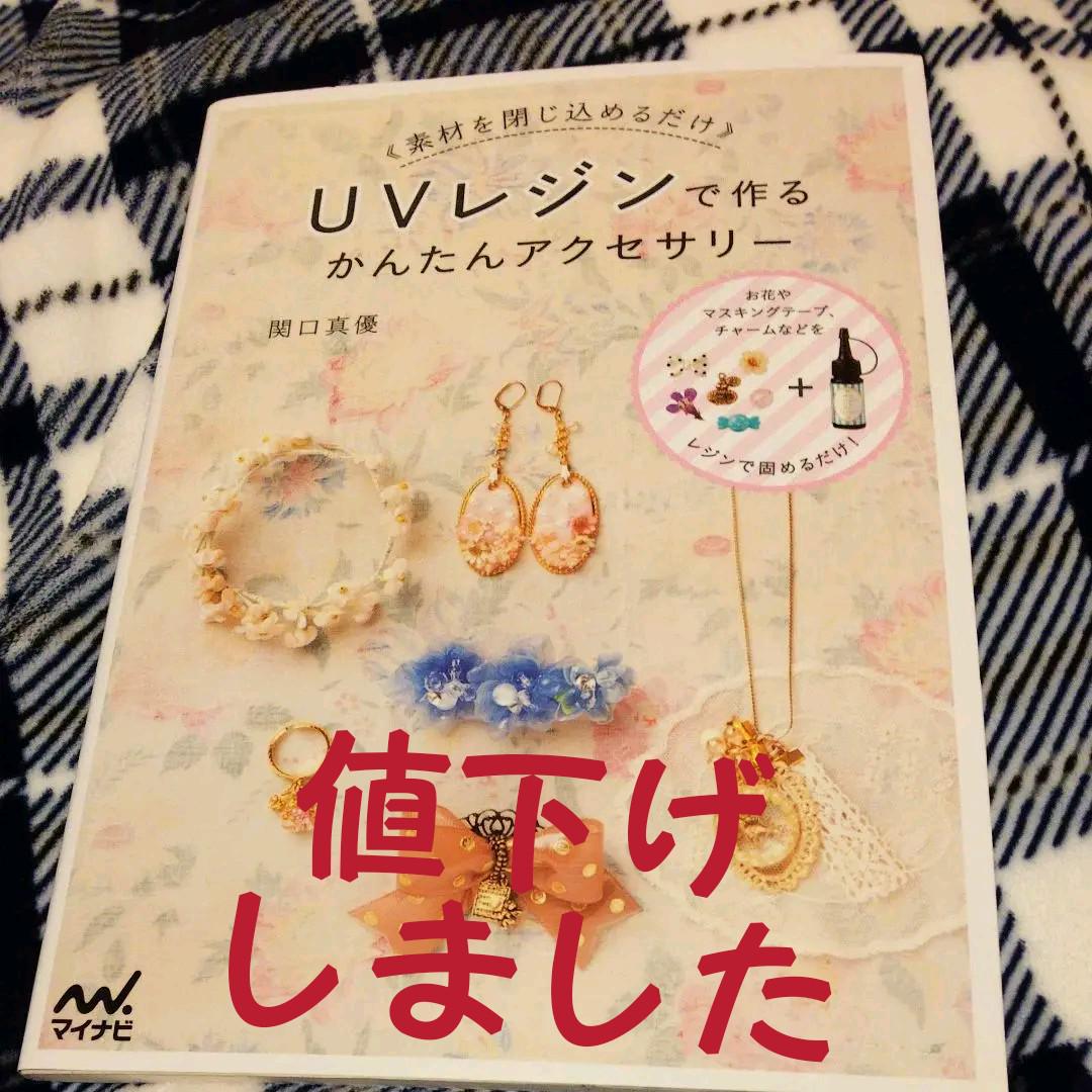 メルカリ Uvレジンで作るかんたんアクセサリー 素材を閉じ込めるだけ 趣味 スポーツ 実用 1 350 中古や未使用のフリマ メルカリ Uvレジンで作るかんたんアクセサリー 素材を閉じ込めるだけ 趣味 スポーツ 実用 1 350 中古や未使用のフリマ