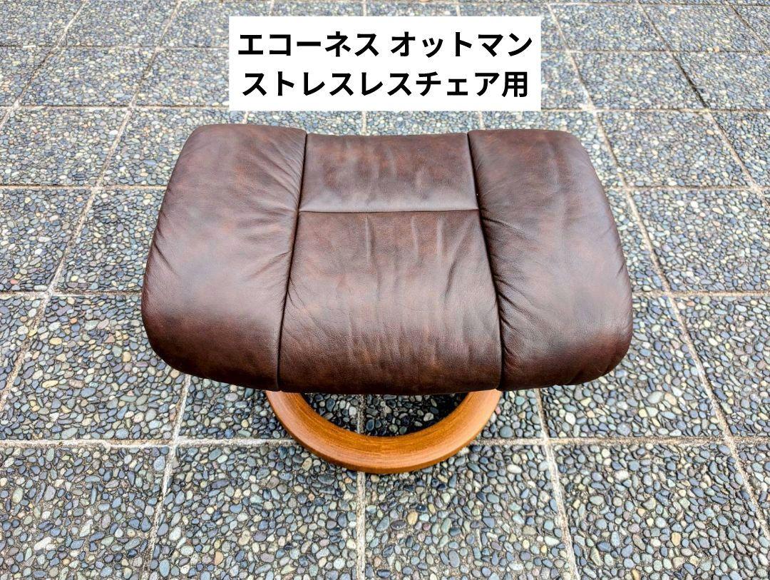 エコーネス オットマン ストレスレスチェア用