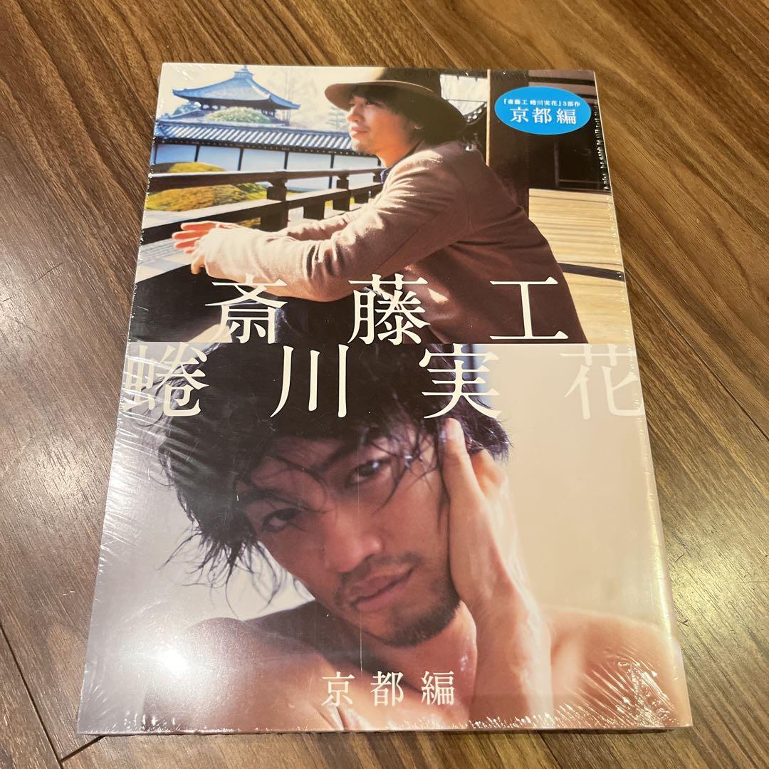 斎藤工写真集 京都編 - メルカリ