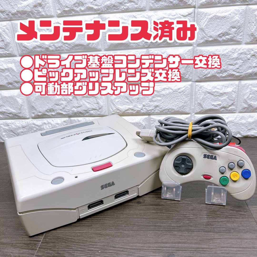 【メンテナンス】セガサターン　本体一式　すぐ遊べる