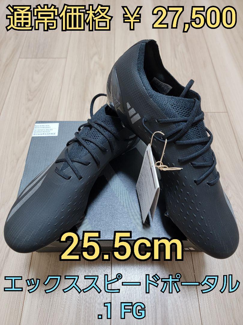 新品未使用! adidas エックススピードポータル.1 FG 25.5cm 新品未使用! adidas エックススピードポータル.1 FG 25.5cm