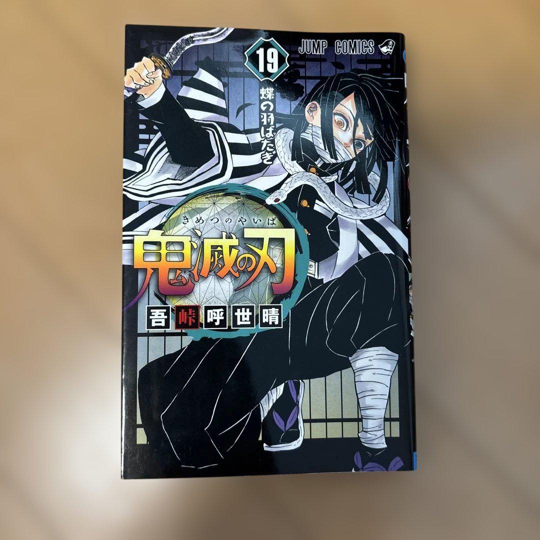 鬼滅の刃 19巻 JUMP COMICS - メルカリ
