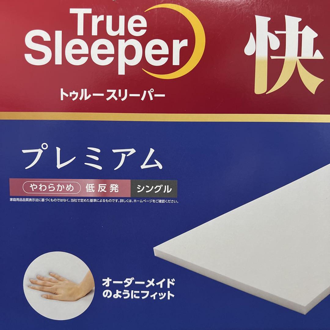 【新品未使用｜未開封】トゥルースリーパー　プレミアム　シングル カバー付き