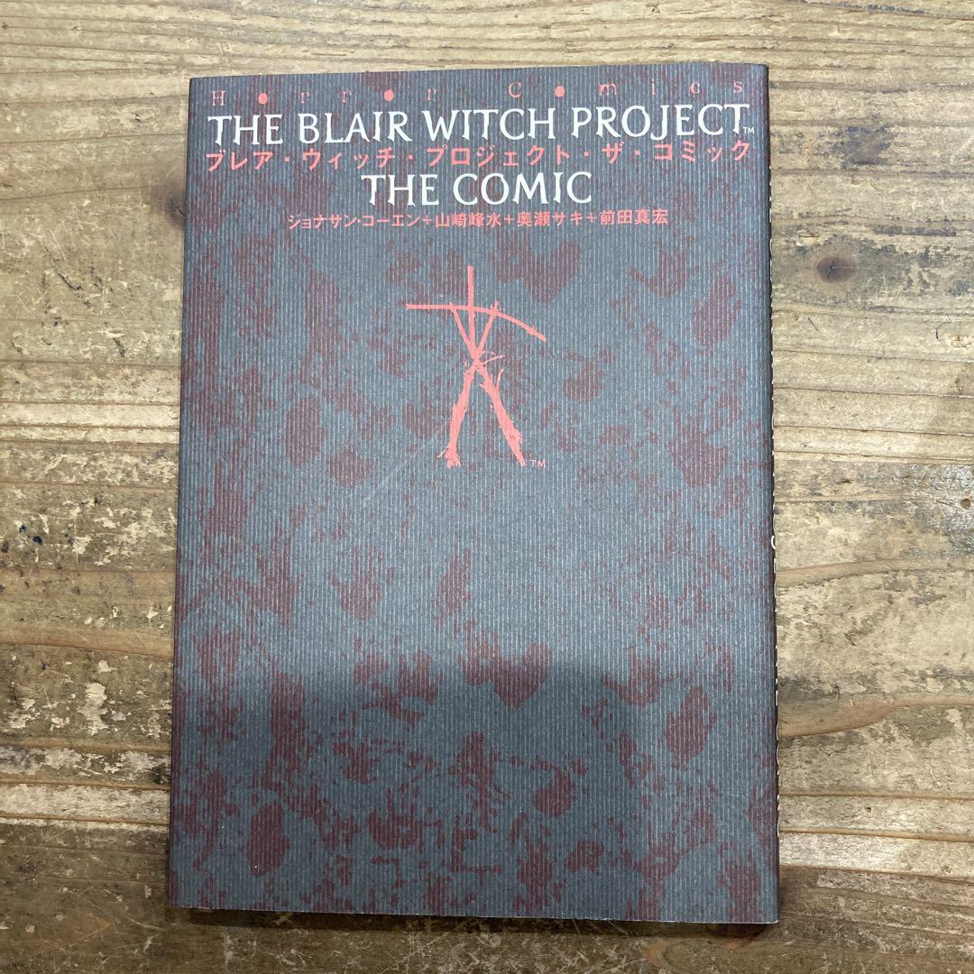 【中古】 ブレア・ウィッチ・プロジェクト・ザ・コミック/角川書店/ジョナサン・コーエン ブレア・ウィッチ・プロジェクト・ザ・コミック - メルカリ