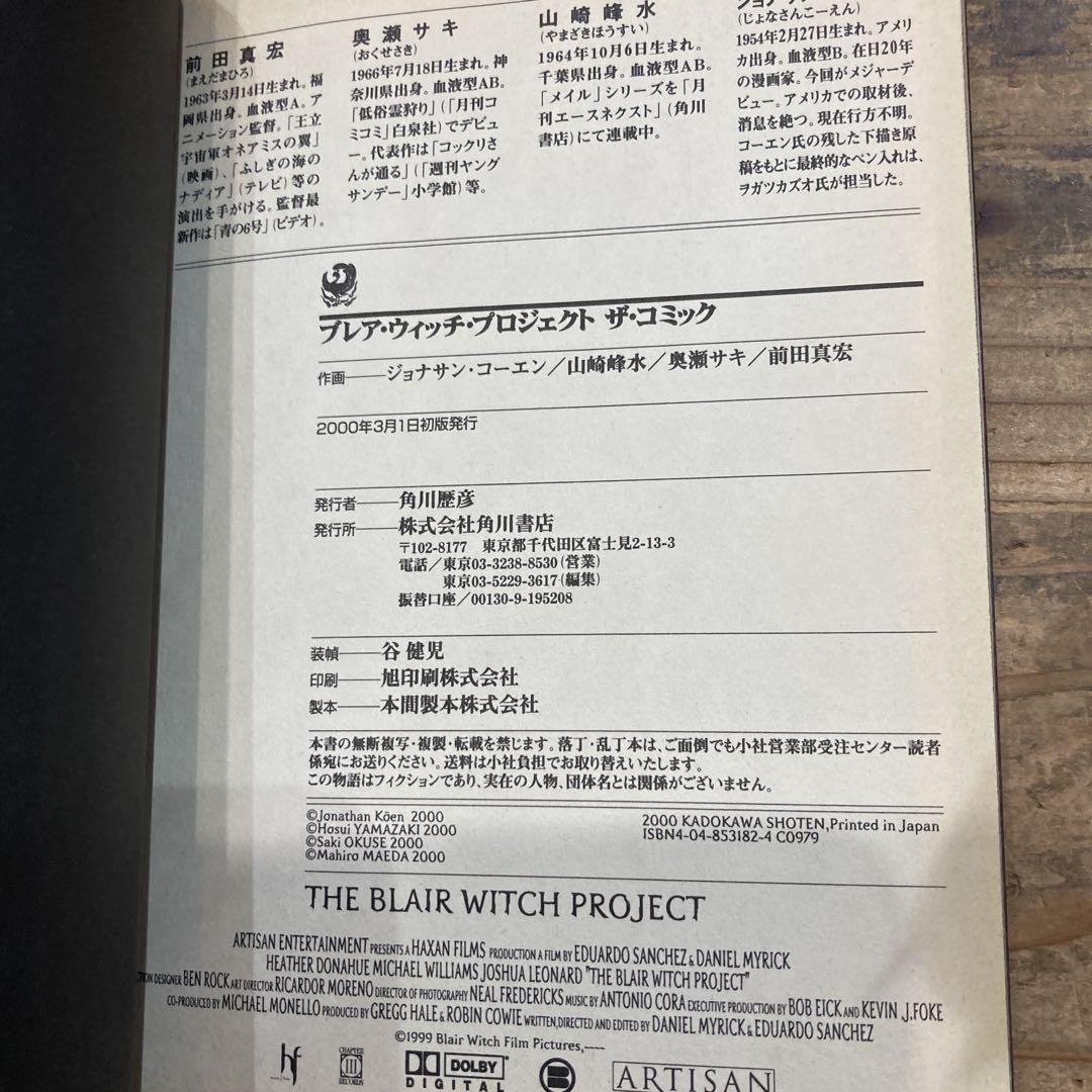【中古】 ブレア・ウィッチ・プロジェクト・ザ・コミック/角川書店/ジョナサン・コーエン ブレア・ウィッチ・プロジェクト・ザ・コミック - メルカリ