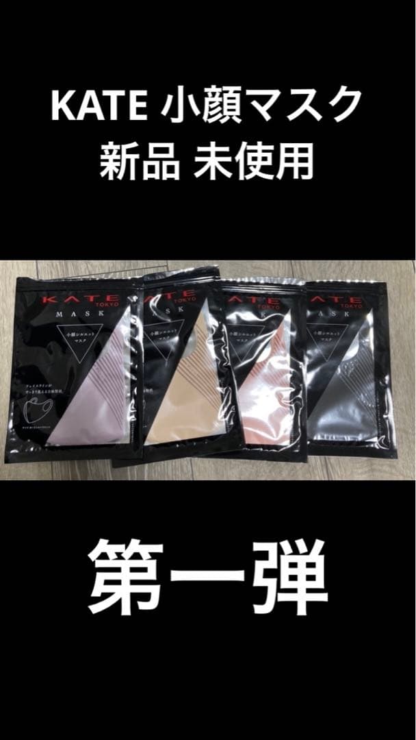 KATE 小顔シルエットマスク 第一弾 第1弾 新品 未使用 紫 肌色 黒