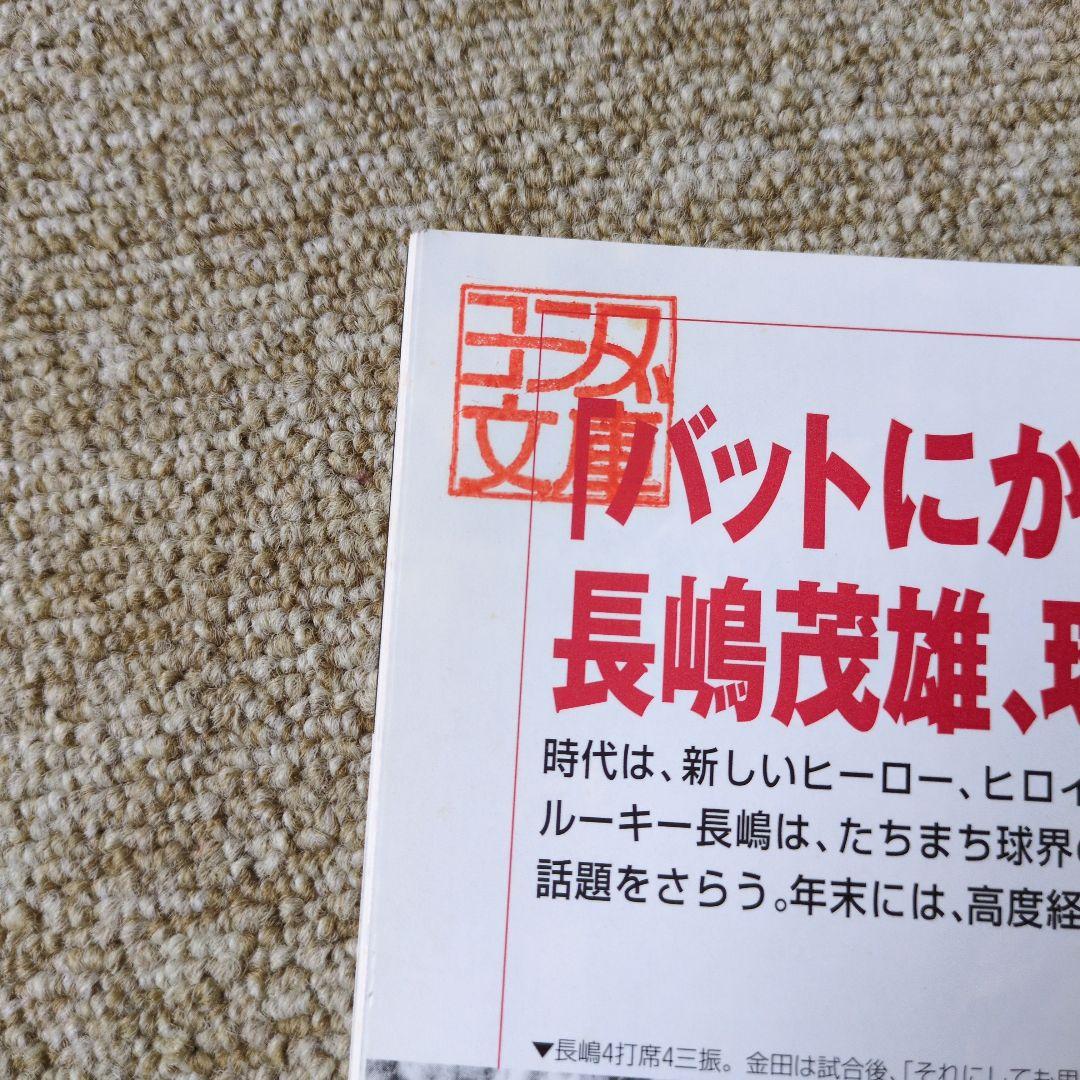 巨人軍長嶋茂雄デビュー講談社 1958年昭和33年日録20世紀平成9年