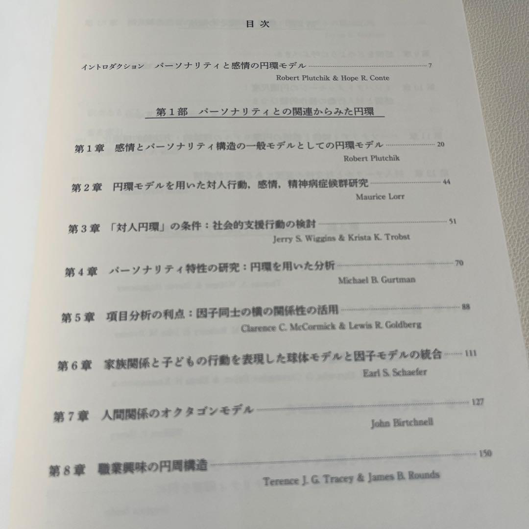 円環モデルからみたパーソナリティと感情の心理学