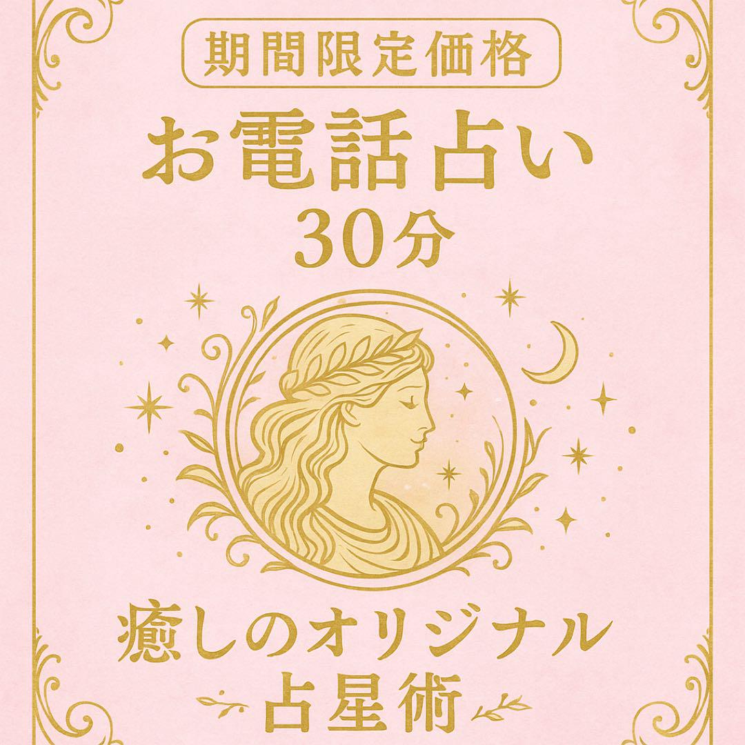 お電話占い 30分 癒しのオリジナル占星術