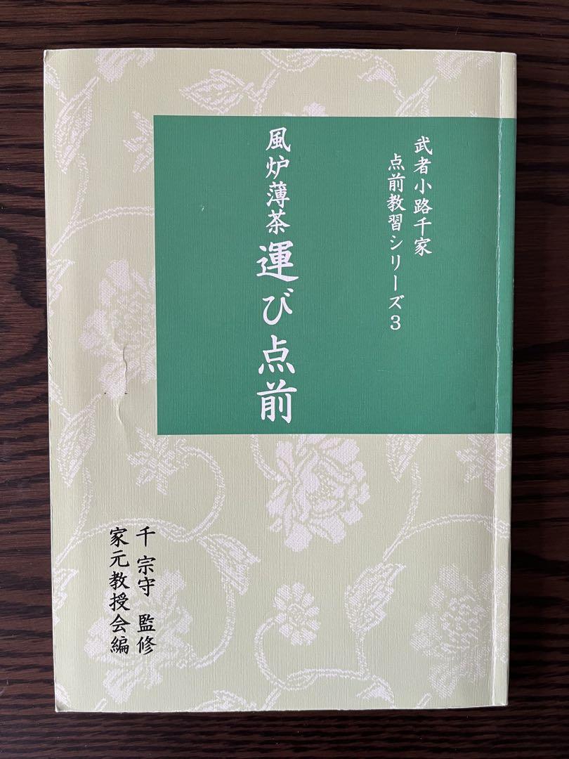 武者小路千家手前教習シリーズ(七冊セット)