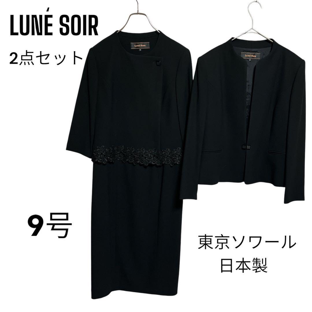 LUNE SOIR ブラックフォーマル ワンピース ジャケット 9号 M