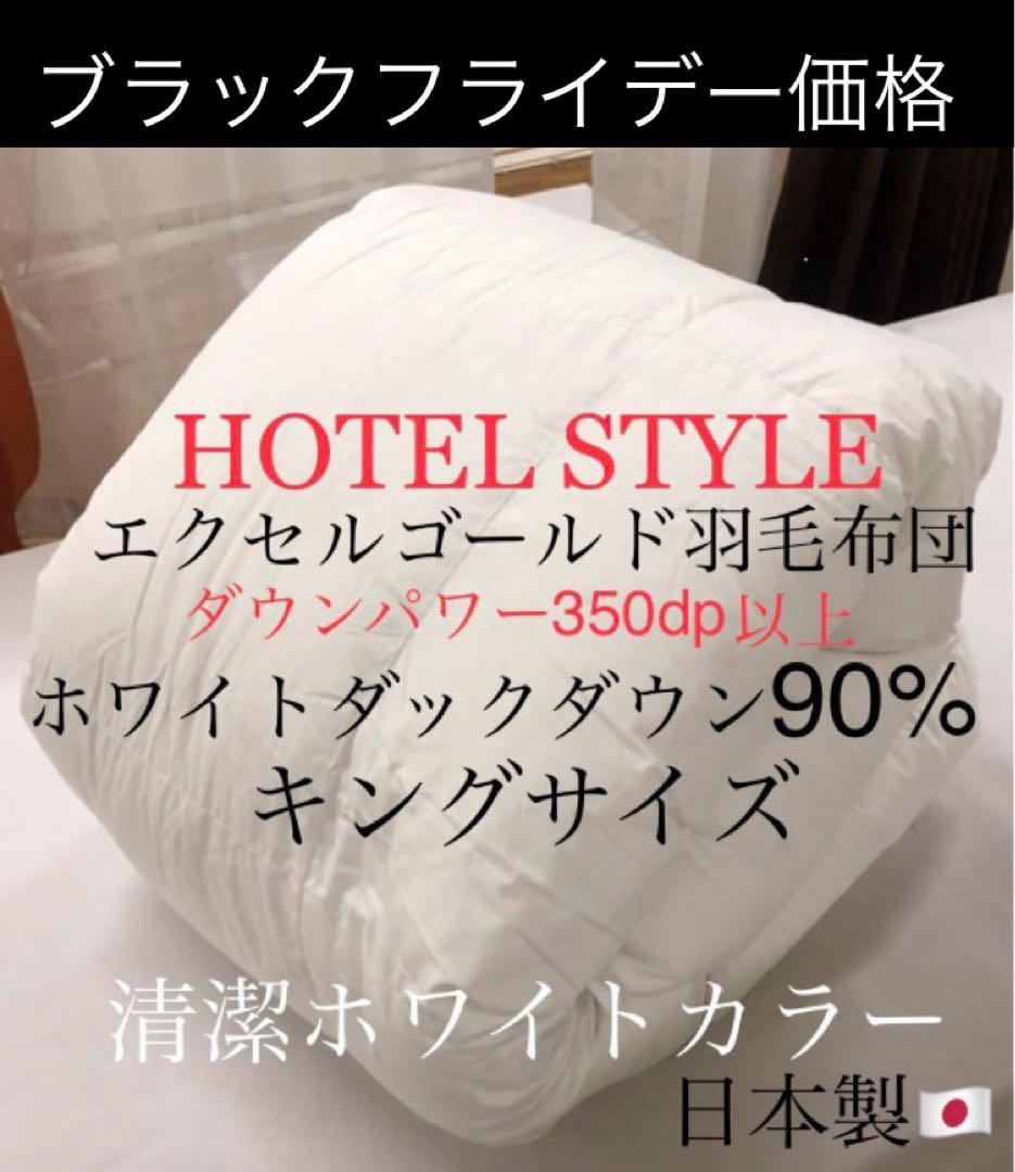 ブラックフライデー限定価格 HOTEL STYLE羽毛布団 キングサイズ