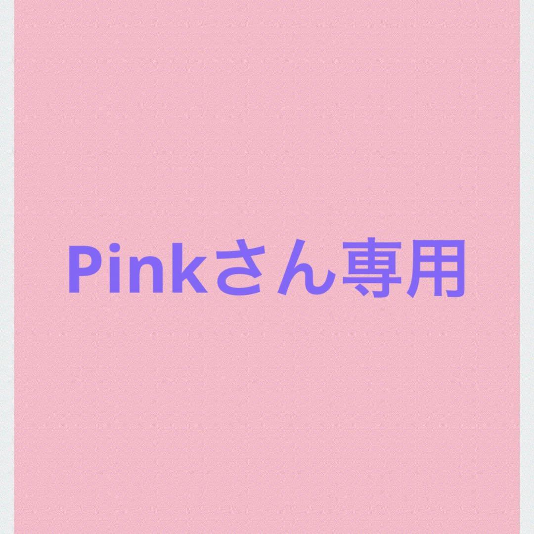 Pinkさん専用