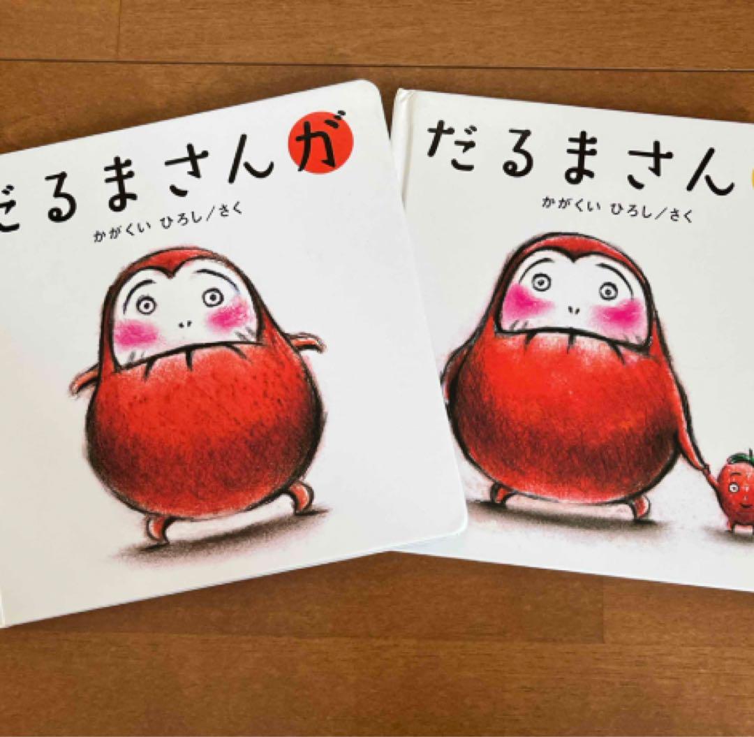 だるまさんが かがくいひろし 絵本