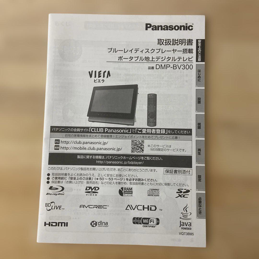 Panasonic DMP-BV300 BDプレーヤー搭載ポータブルテレビ