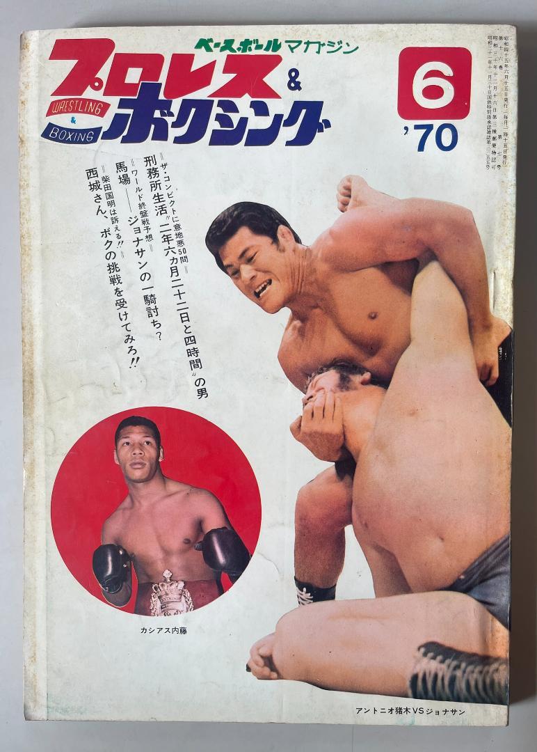 ゴング　プロレス　ボクシング1970年6月号 ゴング 1970年6月 プロレス・ボクシング / 安藤書房 錦城店